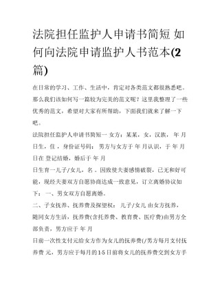 法院担任监护人申请书简短 如何向法院申请监护人书范本(2篇)