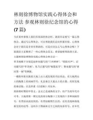 林则徐博物馆实践心得体会和方法 参观林则徐纪念馆的心得(7篇)