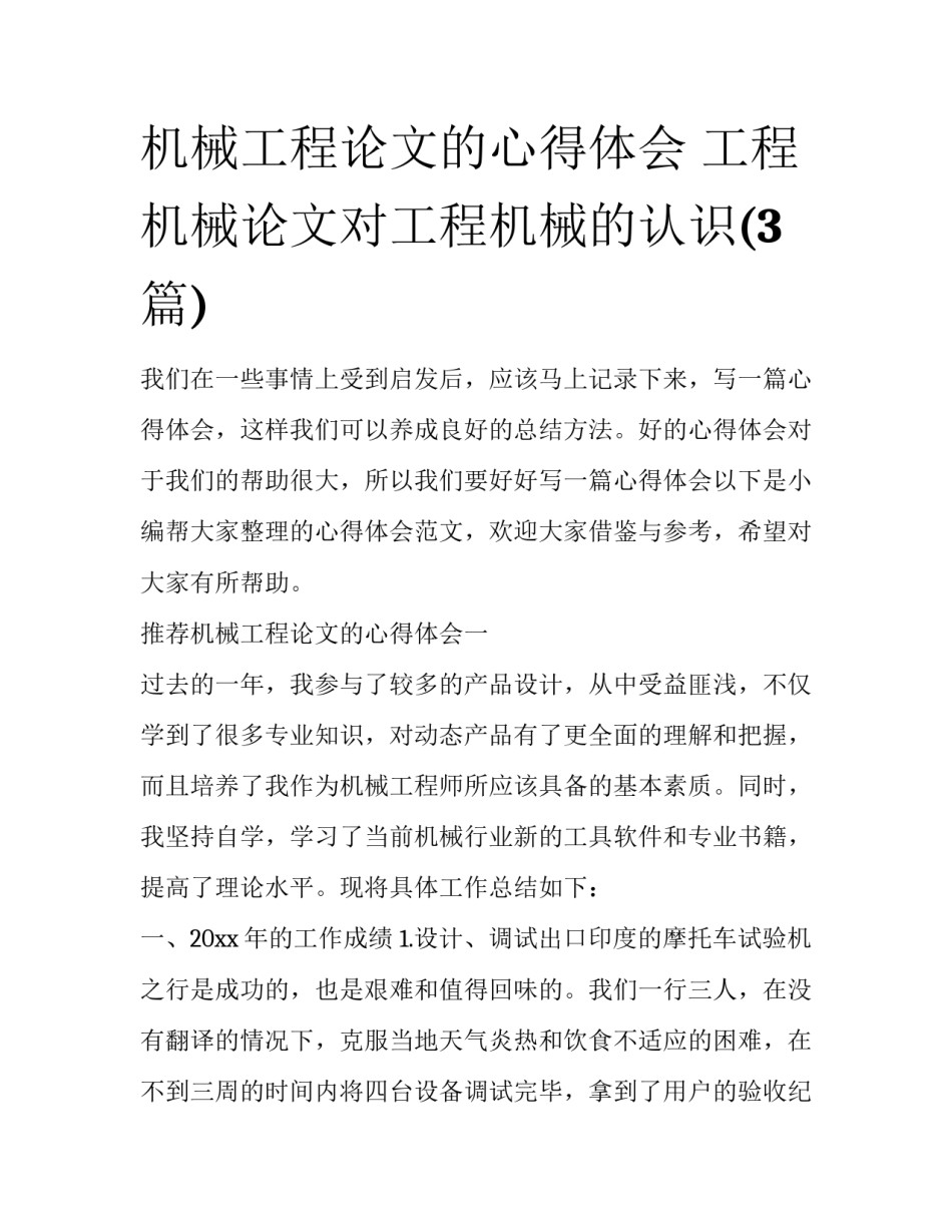 机械工程论文的心得体会 工程机械论文对工程机械的认识(3篇)_第1页