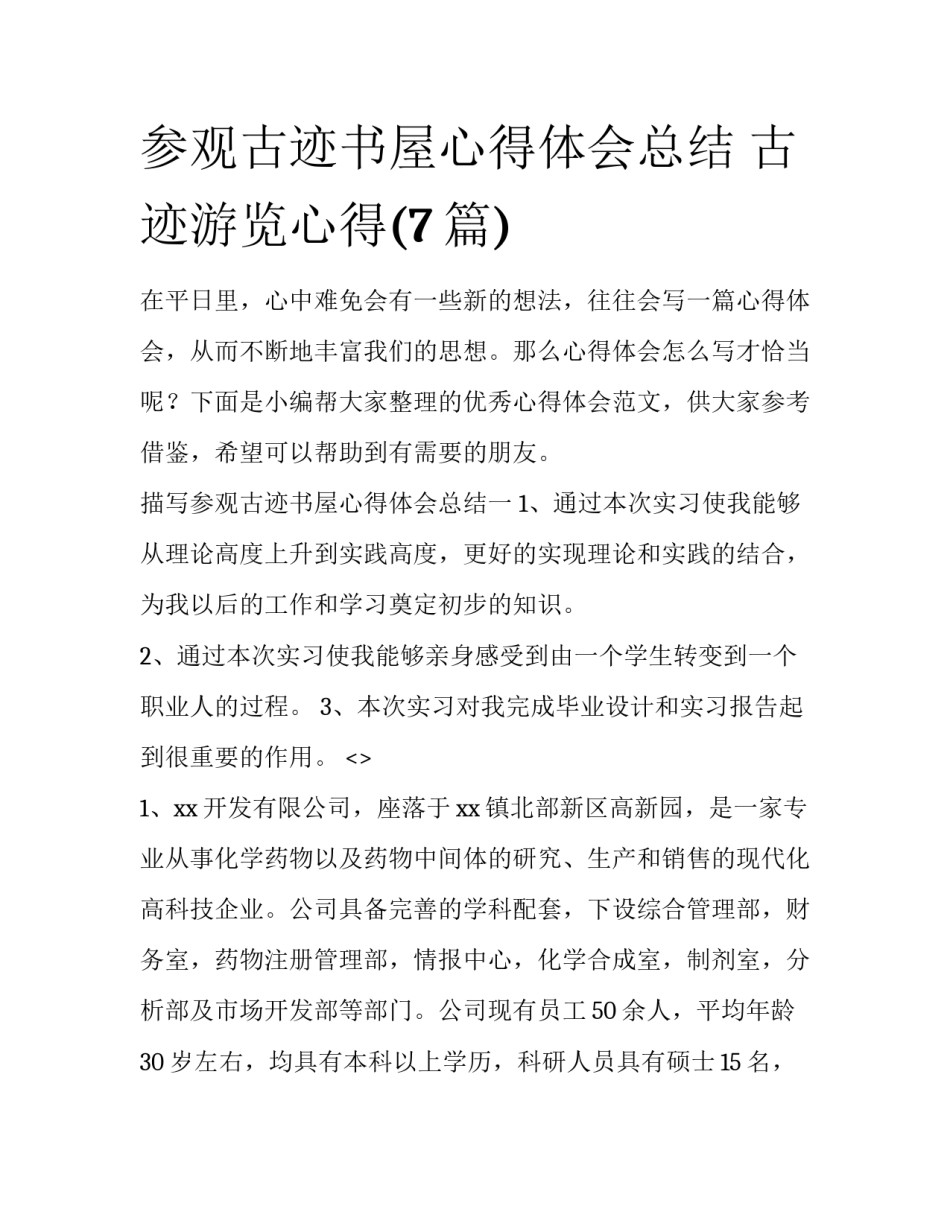 参观古迹书屋心得体会总结 古迹游览心得(7篇)_第1页