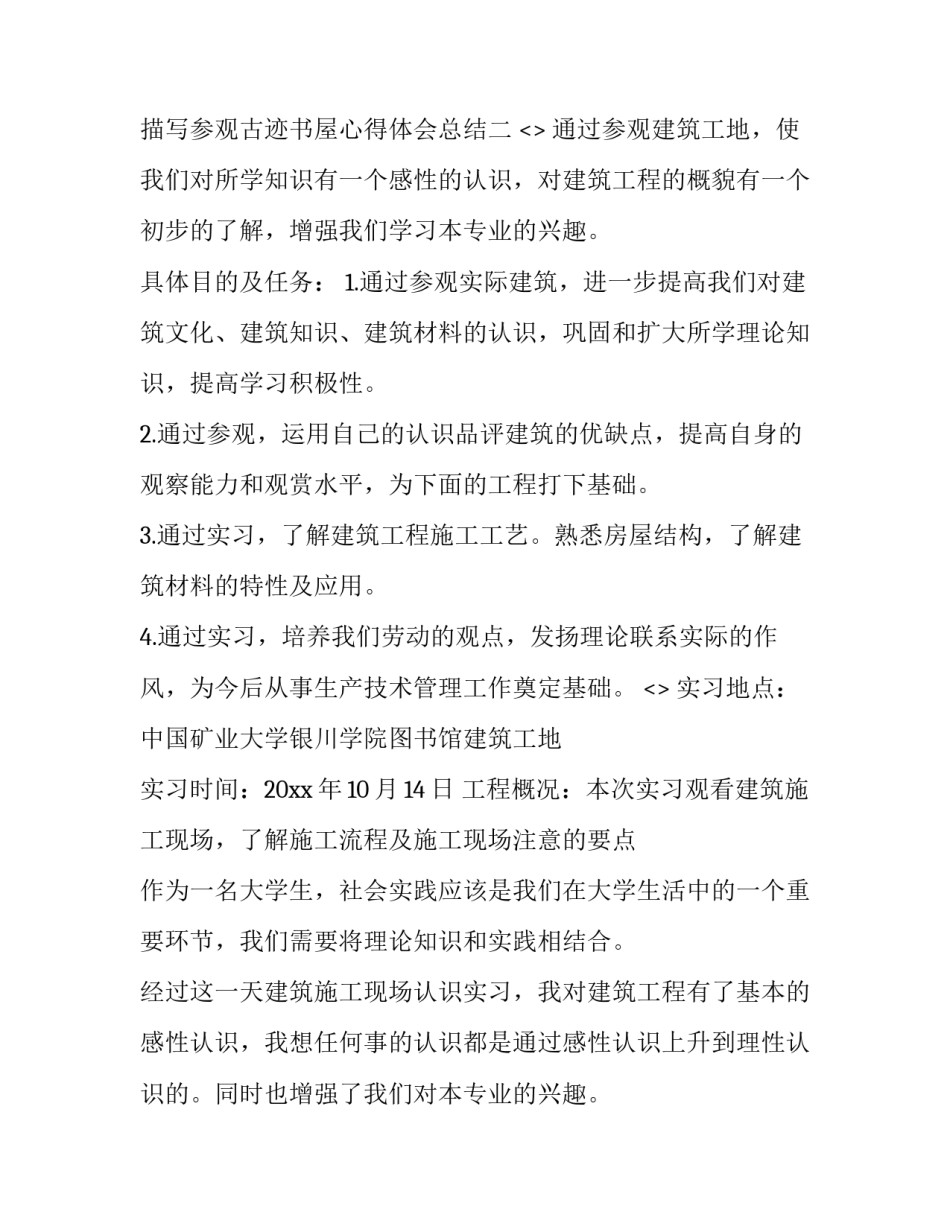 参观古迹书屋心得体会总结 古迹游览心得(7篇)_第3页