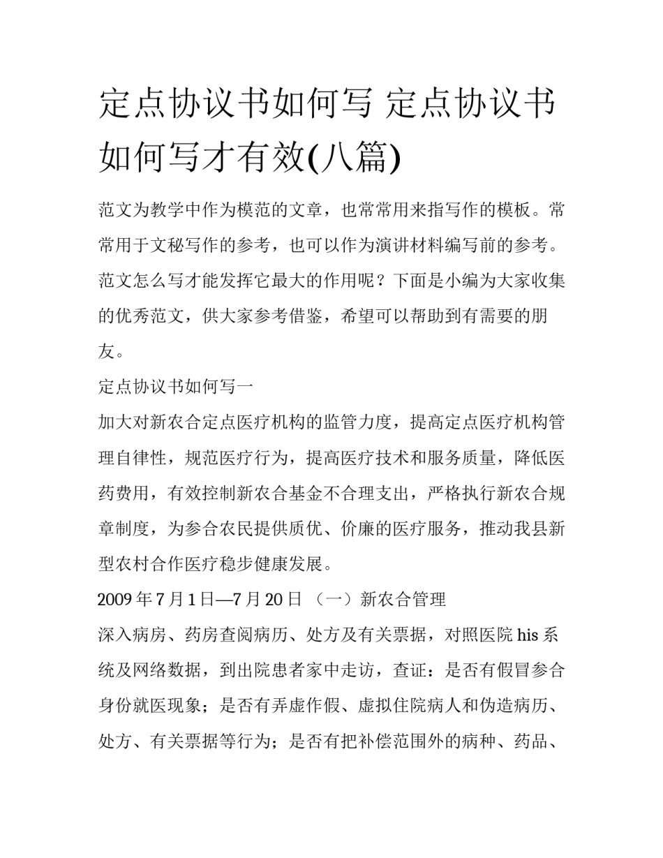 定点协议书如何写 定点协议书如何写才有效(八篇)_第1页