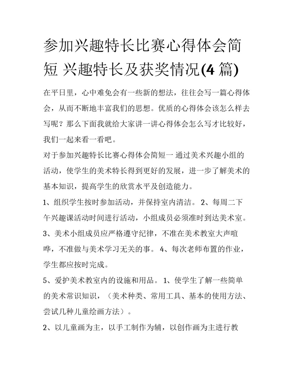 参加兴趣特长比赛心得体会简短 兴趣特长及获奖情况(4篇)_第1页