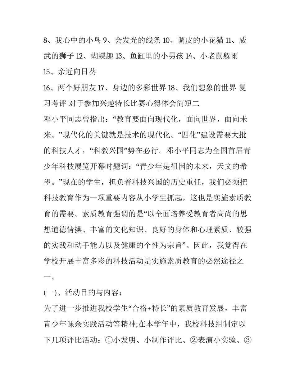 参加兴趣特长比赛心得体会简短 兴趣特长及获奖情况(4篇)_第3页