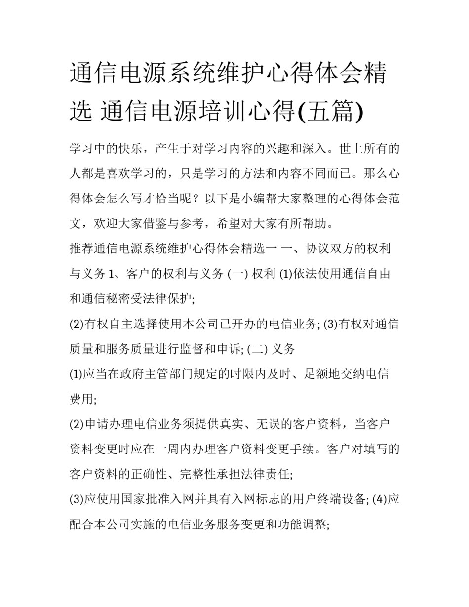 通信电源系统维护心得体会精选 通信电源培训心得(五篇)_第1页