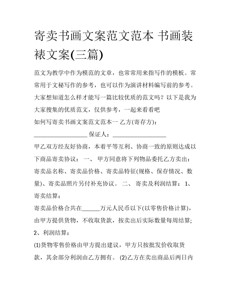 寄卖书画文案范文范本 书画装裱文案(三篇)_第1页