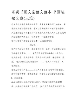 寄卖书画文案范文范本 书画装裱文案(三篇)
