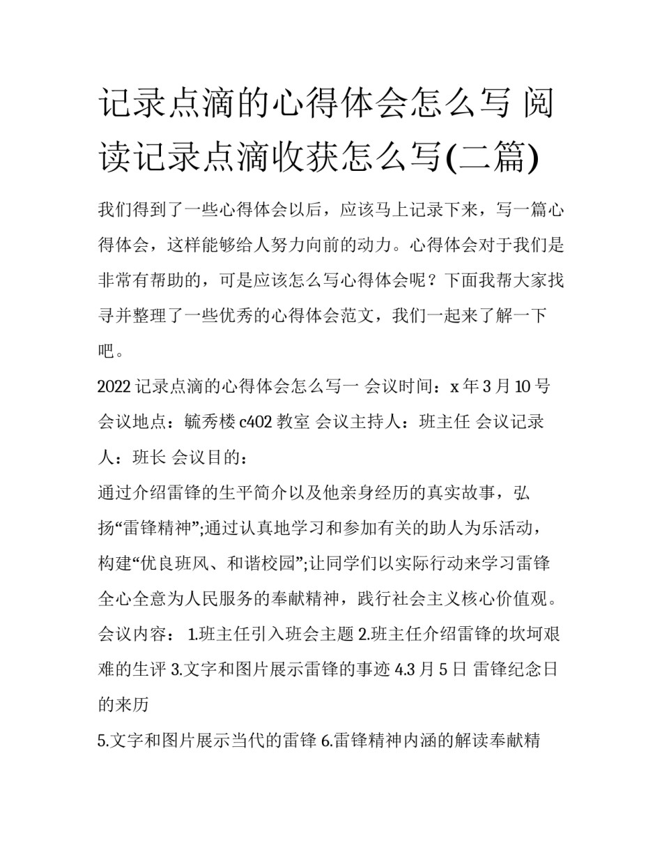 记录点滴的心得体会怎么写 阅读记录点滴收获怎么写(二篇)_第1页