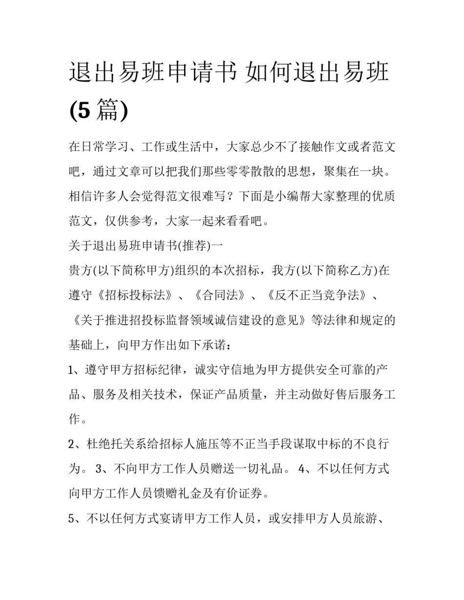 退出易班申请书 如何退出易班(5篇)_第1页