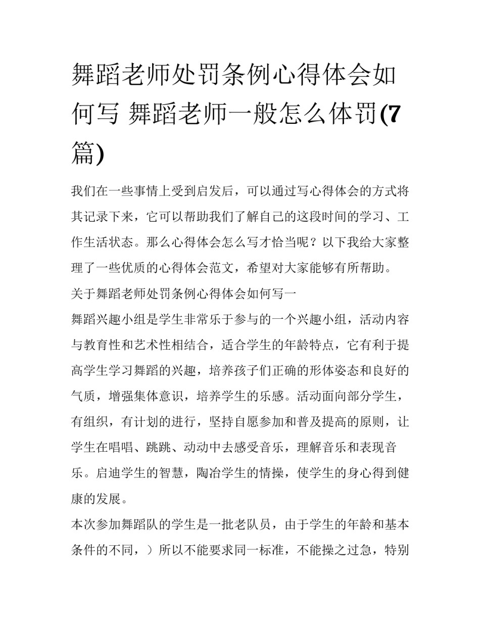 舞蹈老师处罚条例心得体会如何写 舞蹈老师一般怎么体罚(7篇)_第1页
