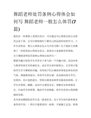 舞蹈老师处罚条例心得体会如何写 舞蹈老师一般怎么体罚(7篇)
