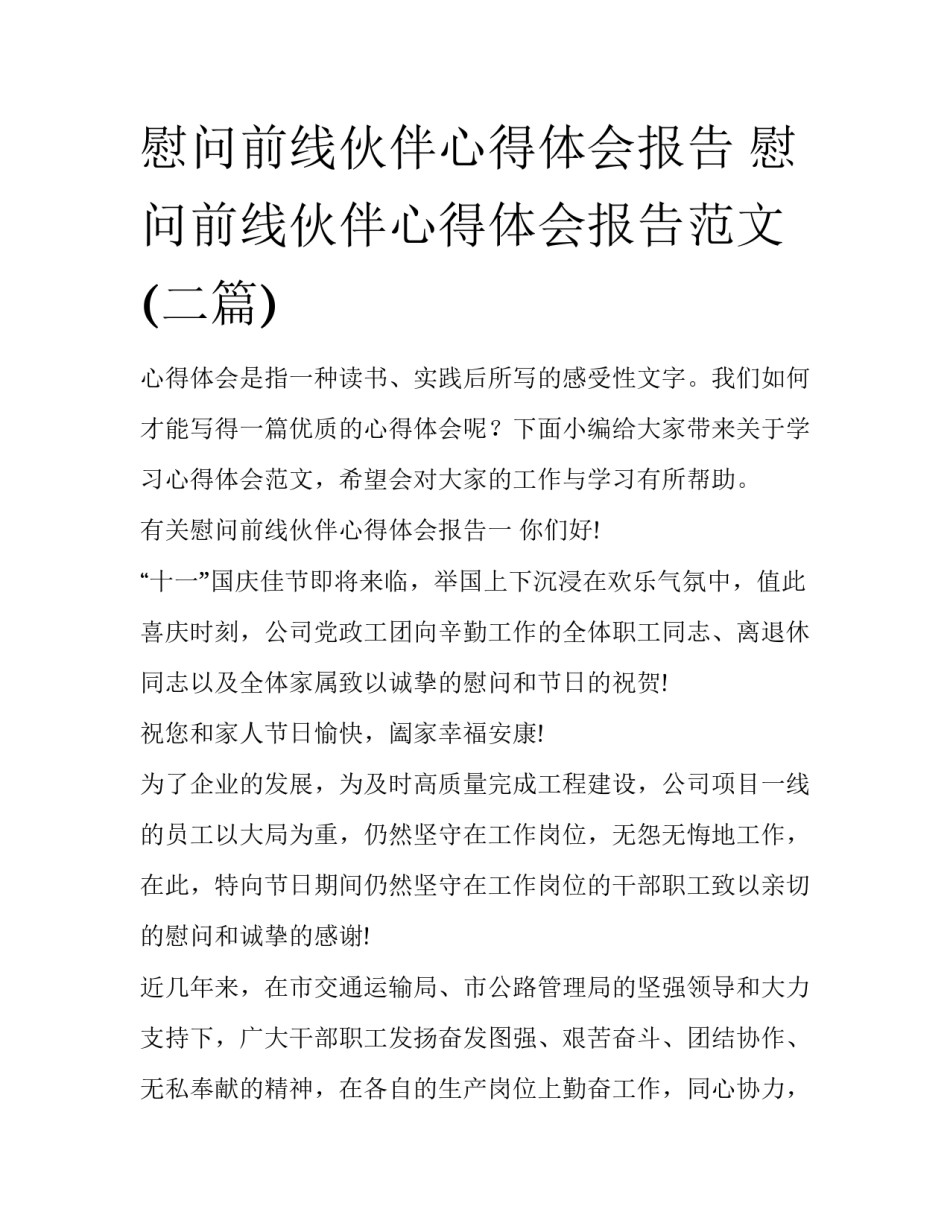 慰问前线伙伴心得体会报告 慰问前线伙伴心得体会报告范文(二篇)_第1页