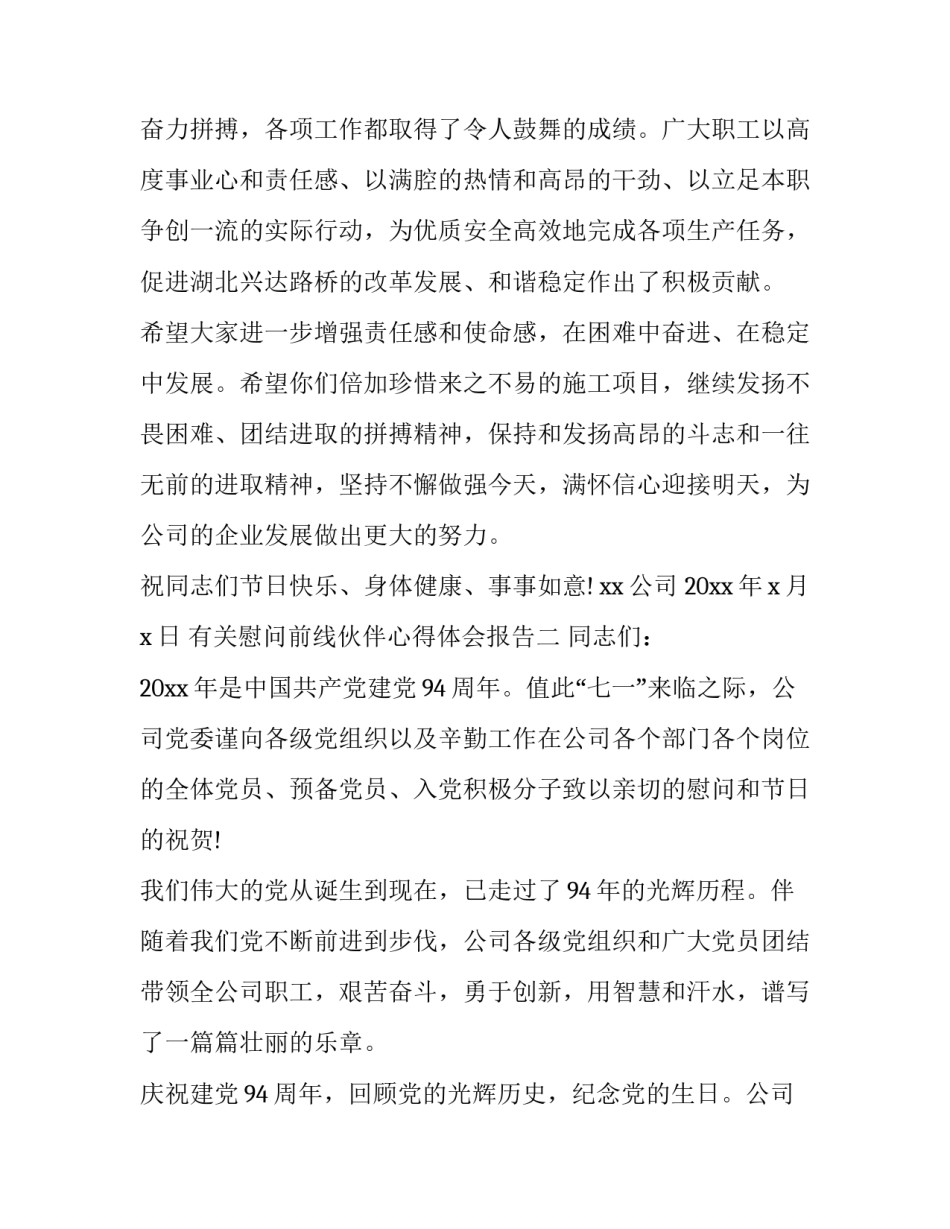 慰问前线伙伴心得体会报告 慰问前线伙伴心得体会报告范文(二篇)_第2页