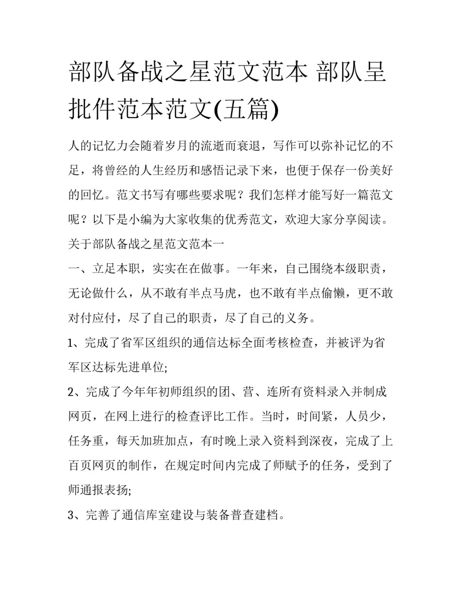 部队备战之星范文范本 部队呈批件范本范文(五篇)_第1页
