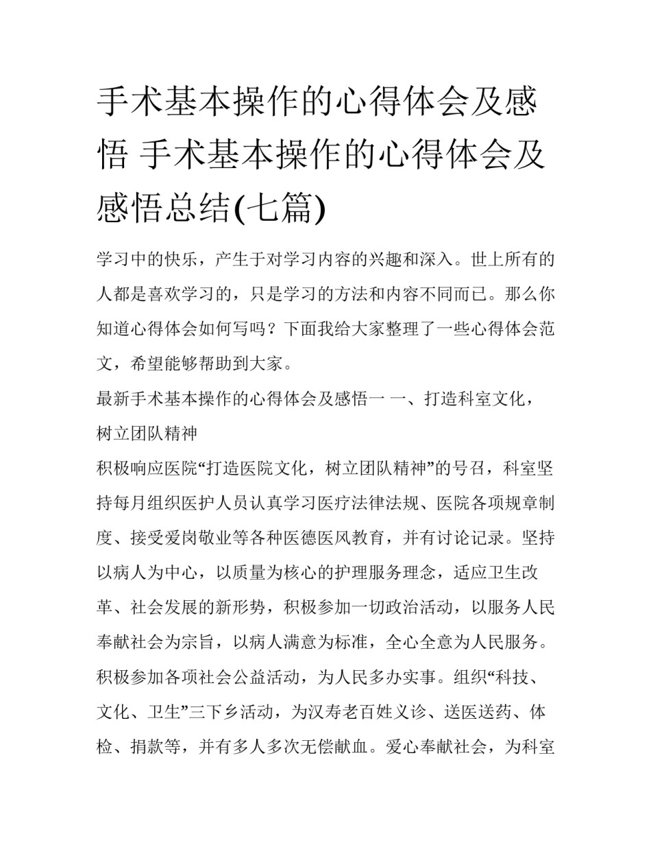 手术基本操作的心得体会及感悟 手术基本操作的心得体会及感悟总结(七篇)_第1页