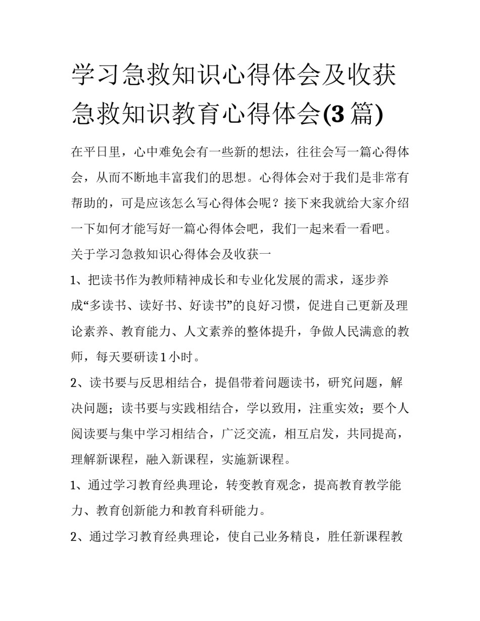 学习急救知识心得体会及收获 急救知识教育心得体会(3篇)_第1页