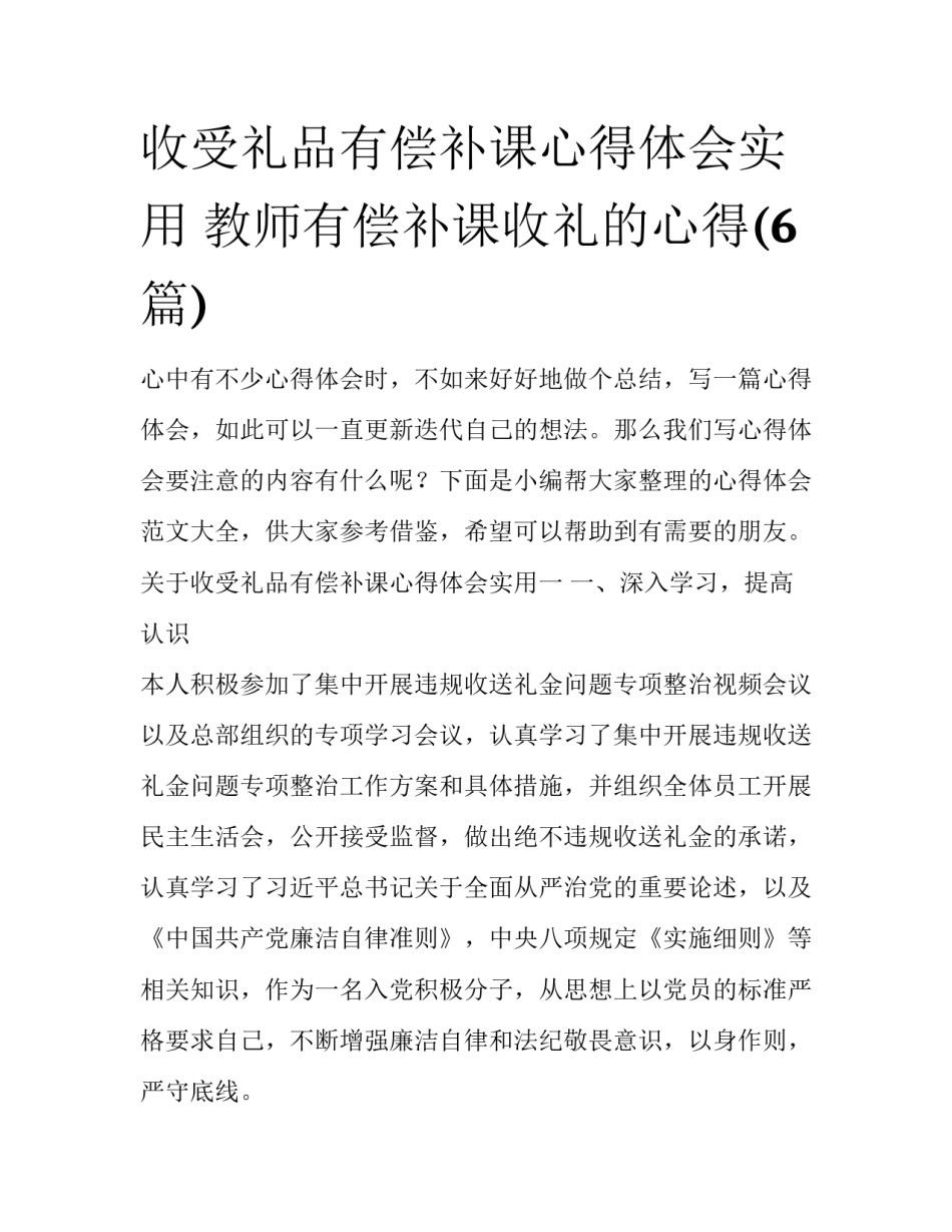 收受礼品有偿补课心得体会实用 教师有偿补课收礼的心得(6篇)_第1页