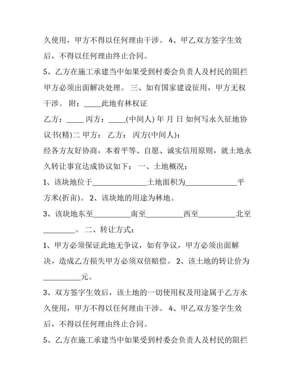 永久征地协议书 土地征用承诺书(6篇)_第2页