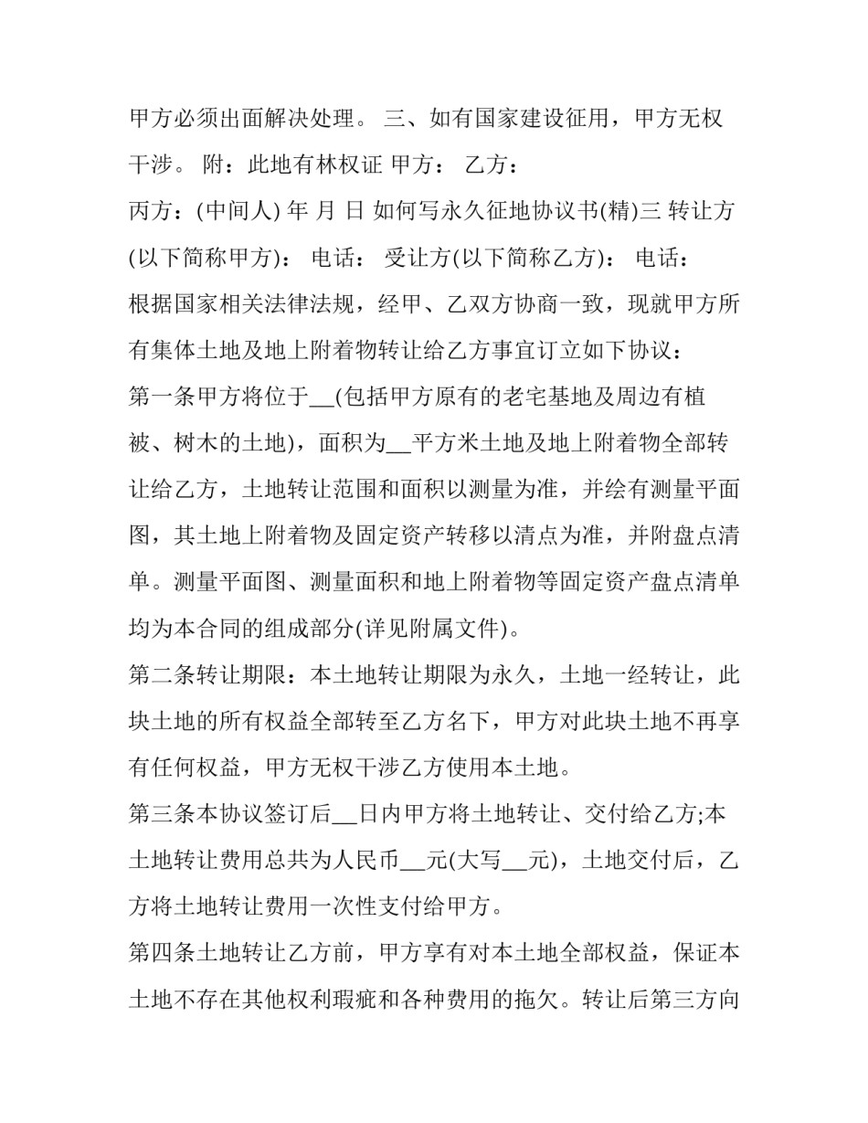 永久征地协议书 土地征用承诺书(6篇)_第3页