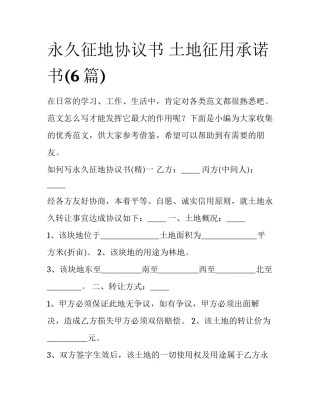 永久征地协议书 土地征用承诺书(6篇)