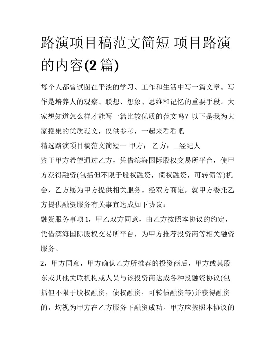 路演项目稿范文简短 项目路演的内容(2篇)_第1页