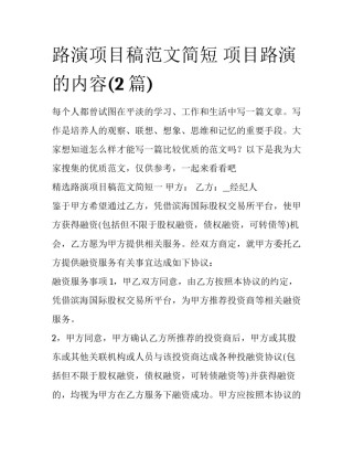 路演项目稿范文简短 项目路演的内容(2篇)