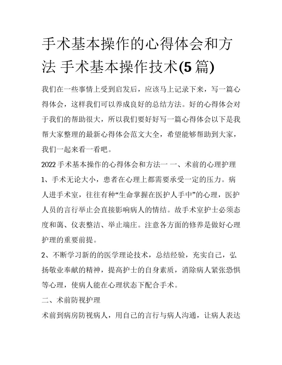 手术基本操作的心得体会和方法 手术基本操作技术(5篇)_第1页