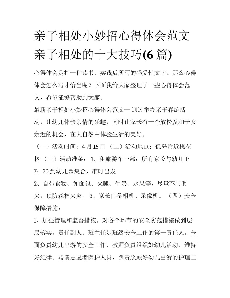 亲子相处小妙招心得体会范文 亲子相处的十大技巧(6篇)_第1页