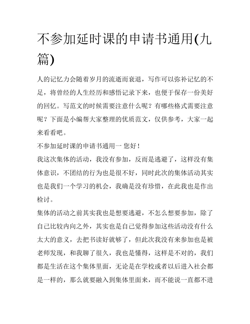 不参加延时课的申请书通用(九篇)_第1页