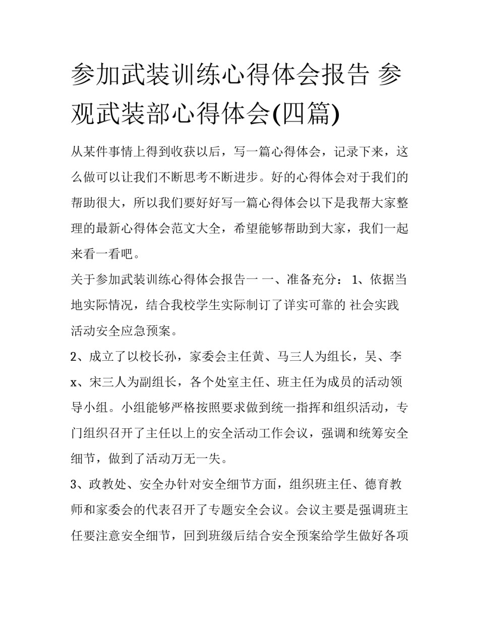 参加武装训练心得体会报告 参观武装部心得体会(四篇)_第1页