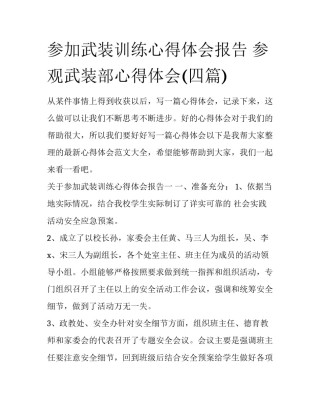参加武装训练心得体会报告 参观武装部心得体会(四篇)