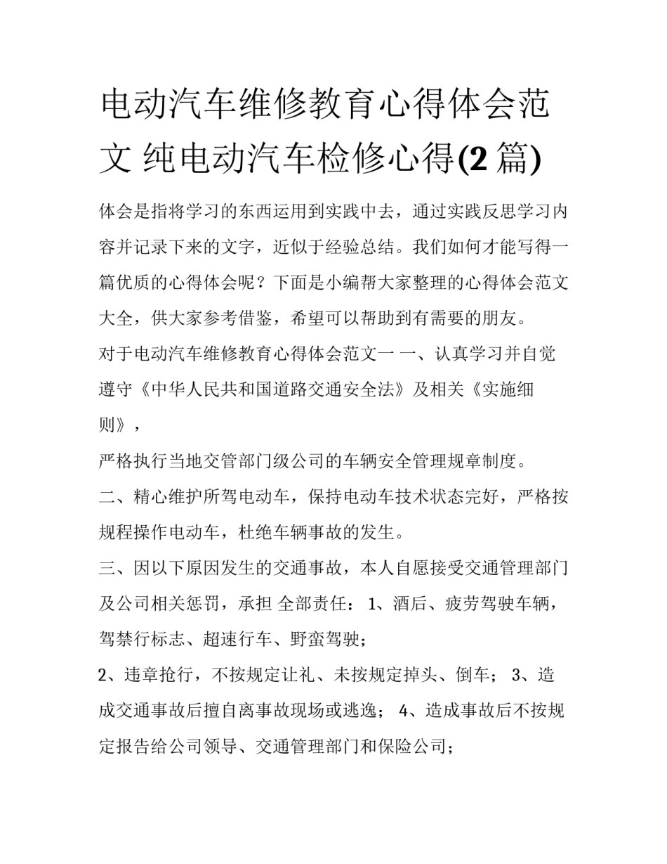 电动汽车维修教育心得体会范文 纯电动汽车检修心得(2篇)_第1页