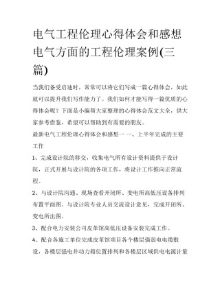 电气工程伦理心得体会和感想 电气方面的工程伦理案例(三篇)