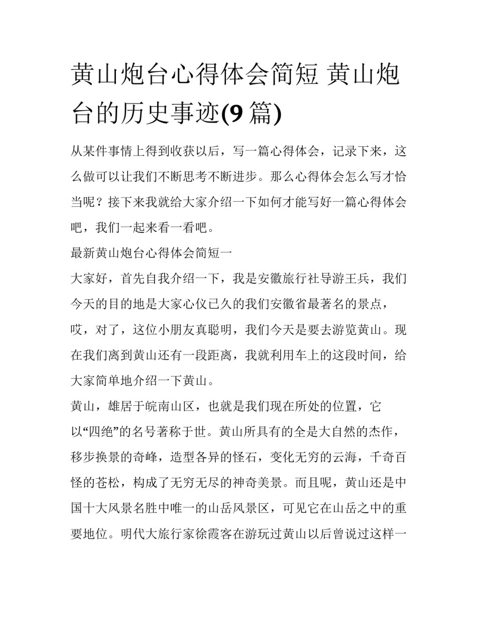 黄山炮台心得体会简短 黄山炮台的历史事迹(9篇)_第1页
