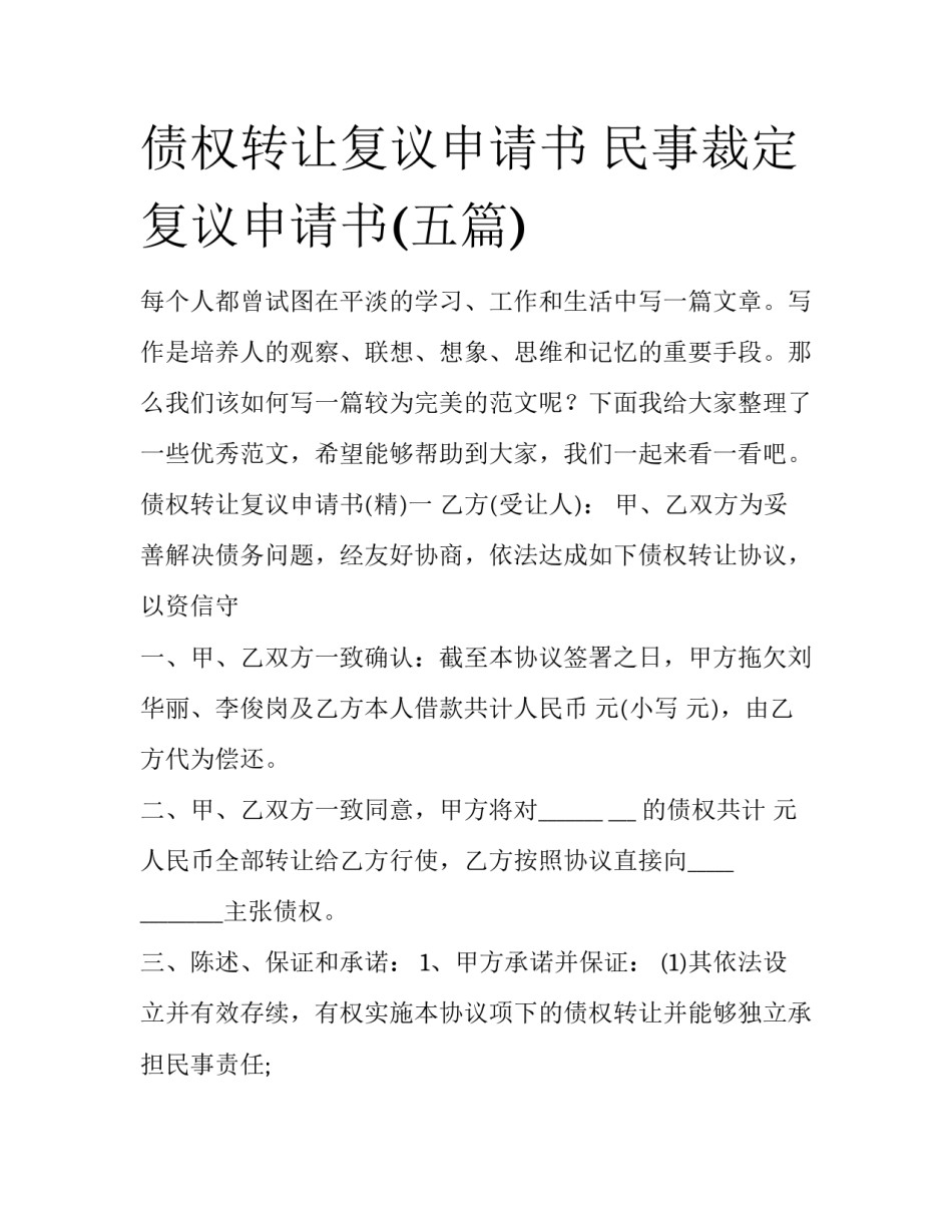 债权转让复议申请书 民事裁定复议申请书(五篇)_第1页