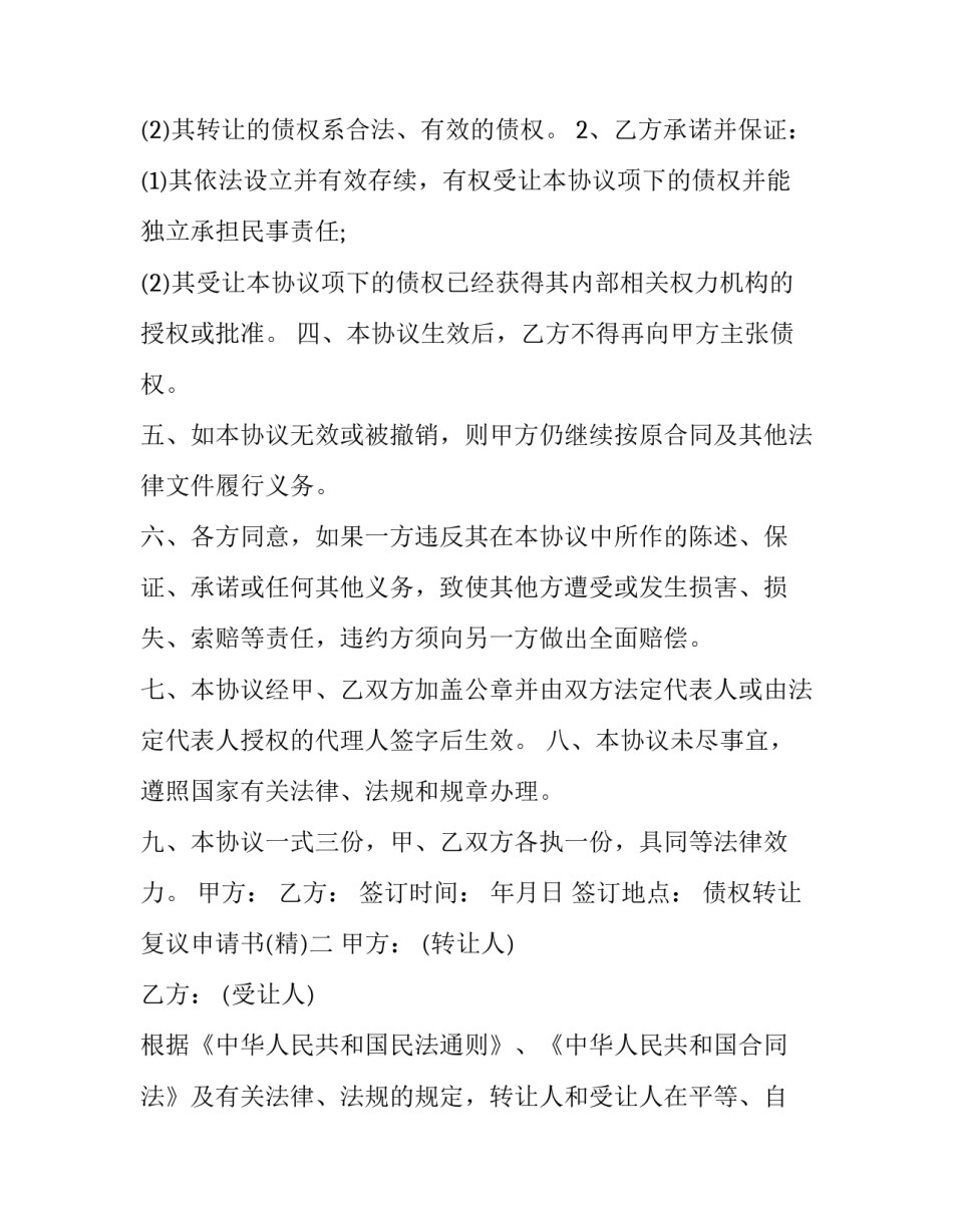 债权转让复议申请书 民事裁定复议申请书(五篇)_第2页