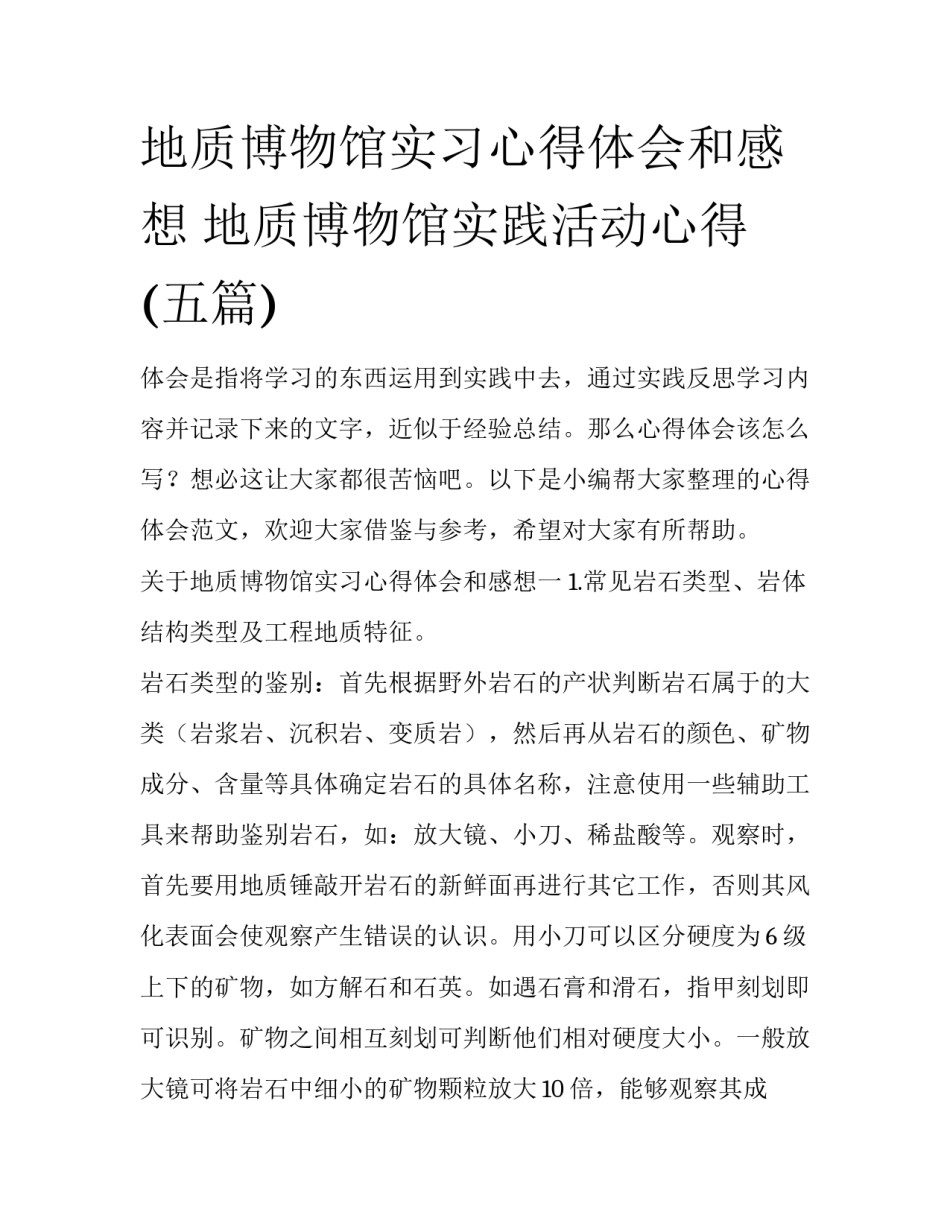 地质博物馆实习心得体会和感想 地质博物馆实践活动心得(五篇)_第1页