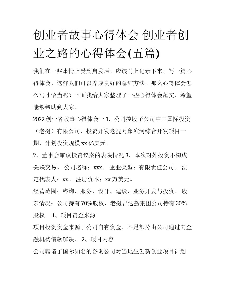 创业者故事心得体会 创业者创业之路的心得体会(五篇)_第1页
