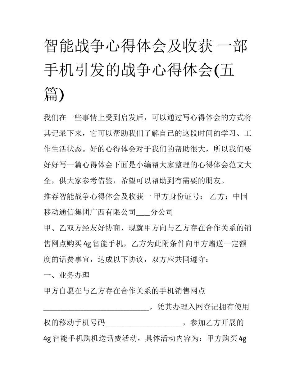 智能战争心得体会及收获 一部手机引发的战争心得体会(五篇)_第1页