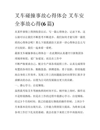 叉车碰撞事故心得体会 叉车安全事故心得(6篇)