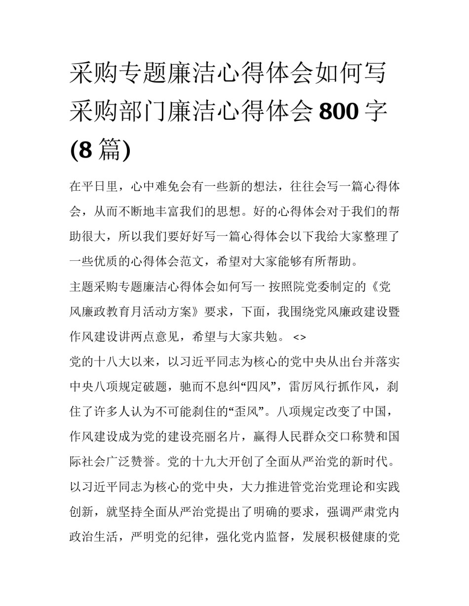 采购专题廉洁心得体会如何写 采购部门廉洁心得体会800字(8篇)_第1页
