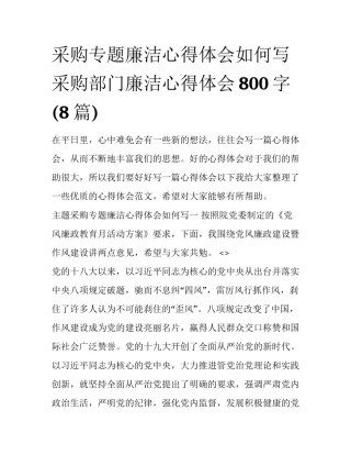 采购专题廉洁心得体会如何写 采购部门廉洁心得体会800字(8篇)
