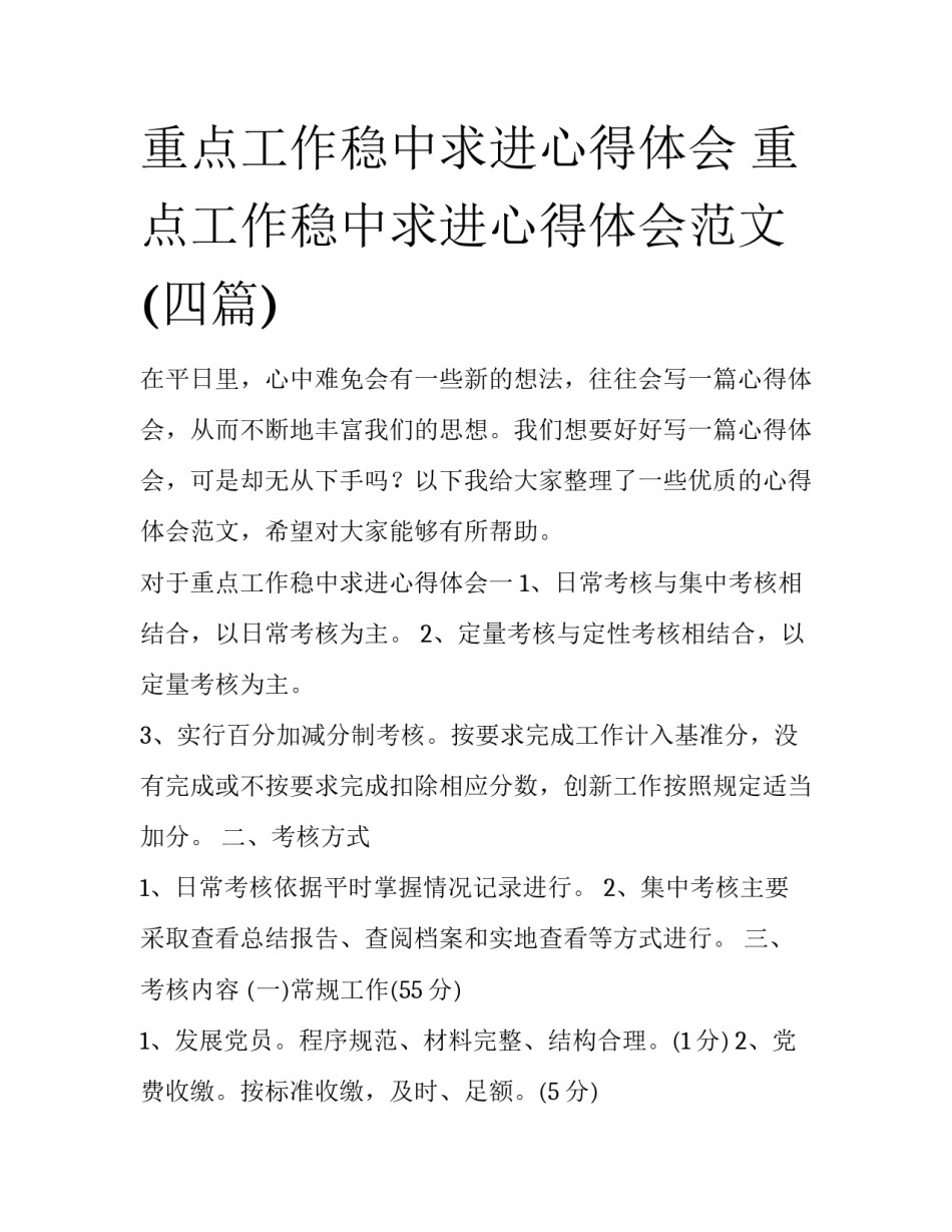 重点工作稳中求进心得体会 重点工作稳中求进心得体会范文(四篇)_第1页