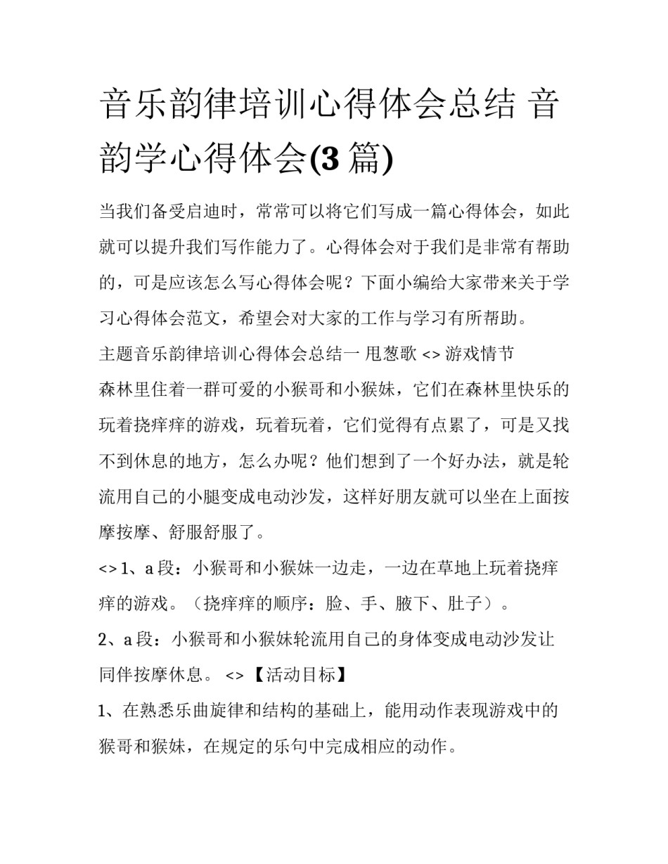 音乐韵律培训心得体会总结 音韵学心得体会(3篇)_第1页