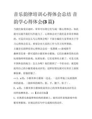 音乐韵律培训心得体会总结 音韵学心得体会(3篇)