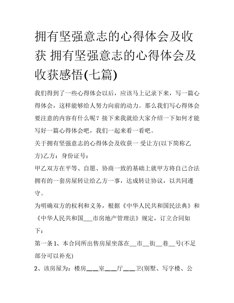 拥有坚强意志的心得体会及收获 拥有坚强意志的心得体会及收获感悟(七篇)_第1页