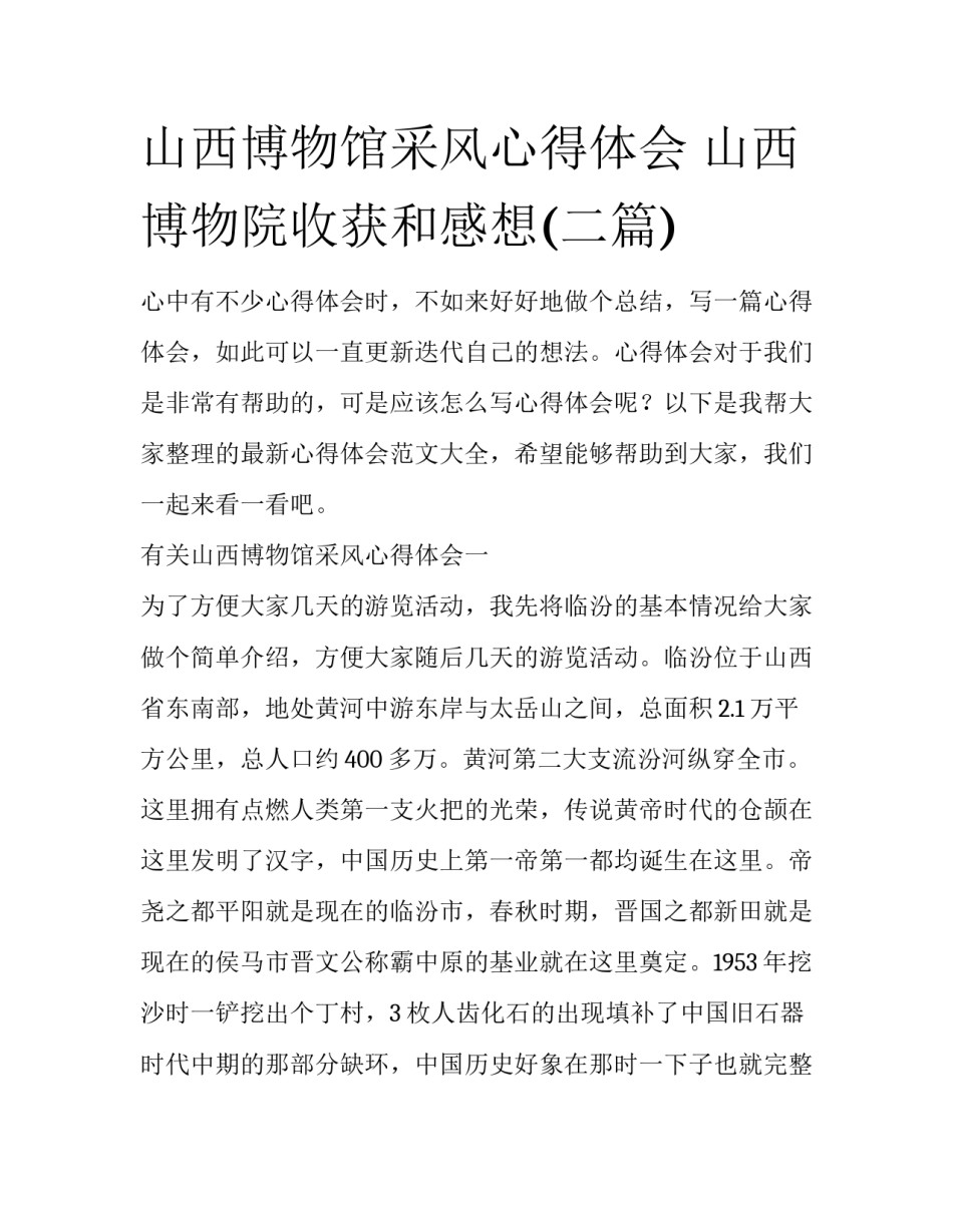 山西博物馆采风心得体会 山西博物院收获和感想(二篇)_第1页
