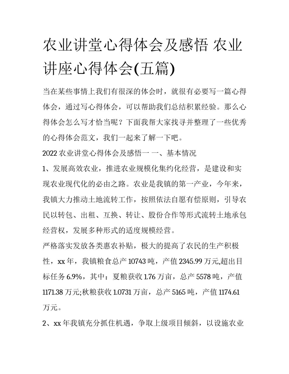 农业讲堂心得体会及感悟 农业讲座心得体会(五篇)_第1页