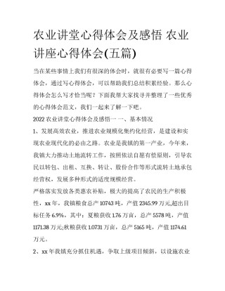 农业讲堂心得体会及感悟 农业讲座心得体会(五篇)