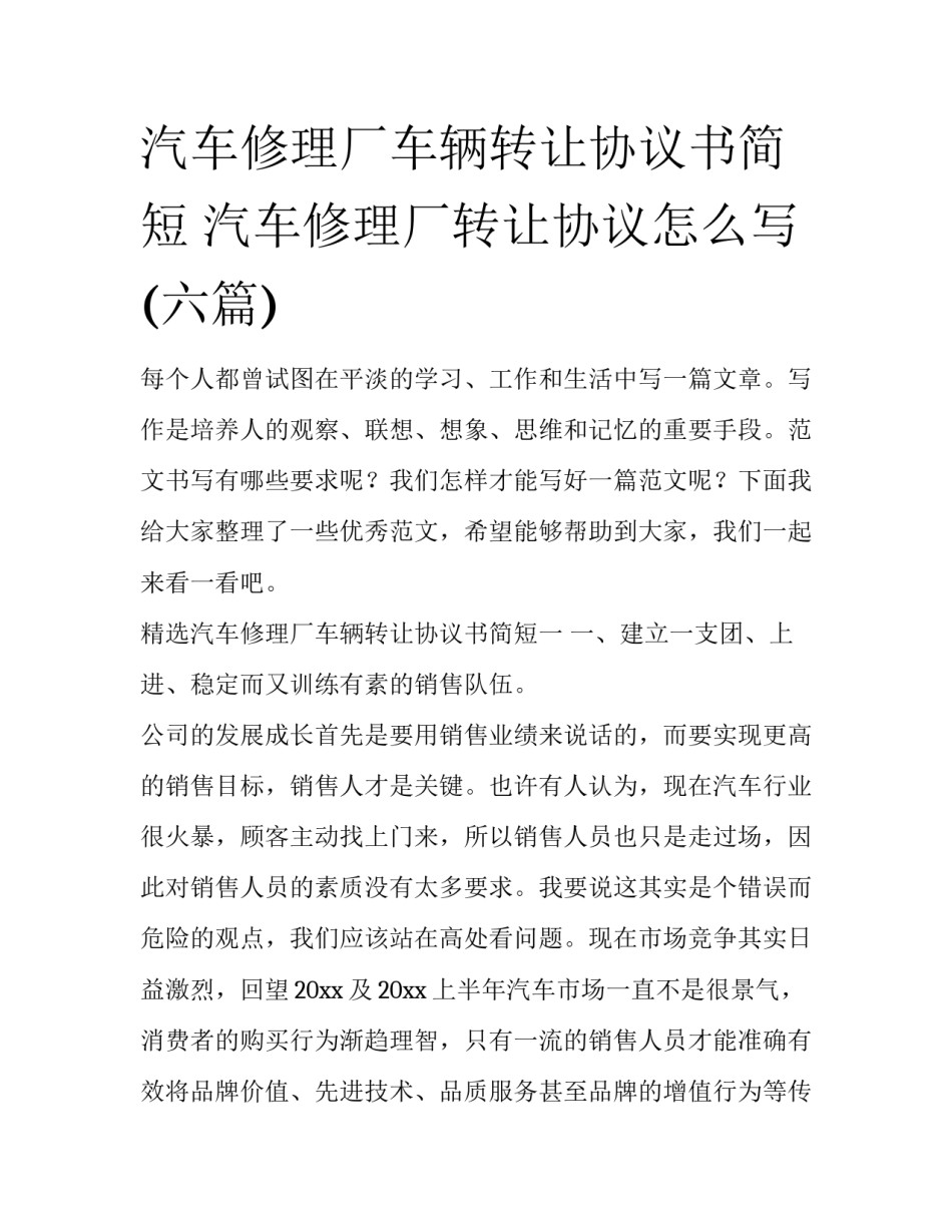 汽车修理厂车辆转让协议书简短 汽车修理厂转让协议怎么写(六篇)_第1页